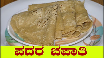 ಮೃದುವಾದ ಪದರ ಚಪಾತಿ | layered chapati in kannada| soft layered chapati in kannada