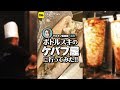 ボリューム満点！ ポドルスキが経営するケバブ屋に行ってみた@ケルン