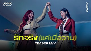รักจริง (แค่เมื่อวาน) - JMNK | Official MV Teaser 2