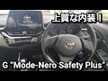 新型C-HR G“Mode-Nero Safety Plus” 内装、専用装備を紹介！