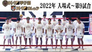 『K-1甲子園2022～高校生日本一決定トーナメント～』『K-1カレッジ2022～大学生日本一決定トーナメント～』入場式〜第9試合まで