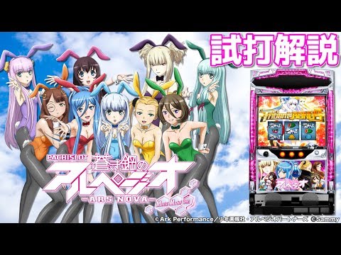「パチスロ蒼き鋼のアルペジオ-アルス・ノヴァ- Mental Model ver」パチスロ新台試打解説
