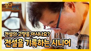 [황금연못] [황금빛 내인생] 전설을 기록하는 시니어 | KBS 220903 방송