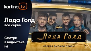 Сериал «Лада Голд» | Все серии | Смотреть на Kartina.TV