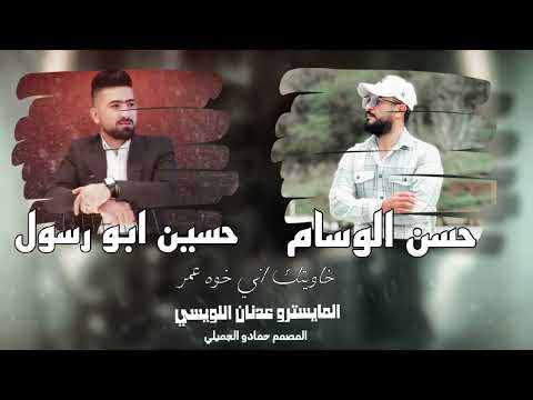 خاويتك اني حسن الوسام حسين ابو رسول اخوه أصلية اخوتي تيك توك لايك اشتراك تره والله ماتخسر شي