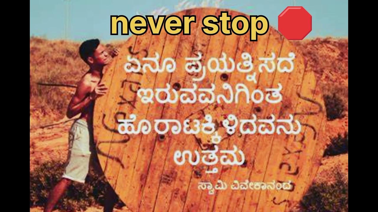 Never Give Up Kannada Motivation shorts Kannada Shorts YouTube never-give-up-kannada-motivation-shorts-kannada-shorts-youtube