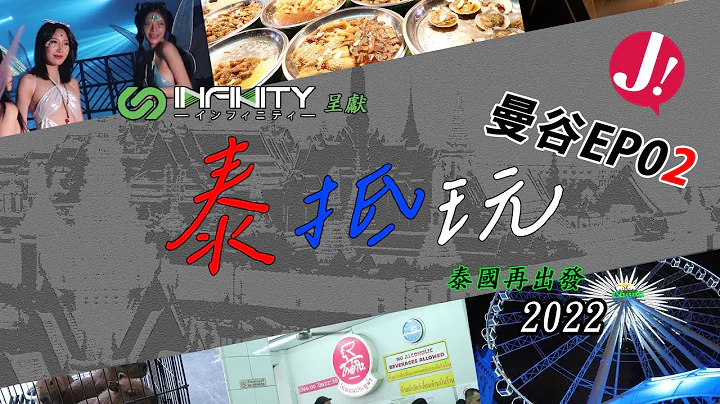 「泰国2023」曼谷旅游区最新情况 ! 出发前唔驶担心系死城定人头涌涌 !由商场到夜市比晒你睇 !  【EP02】#bangkok #foodie #旅行 #泰国 #自由行 - 天天要闻
