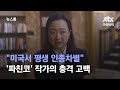 '파친코' 작가 "미국서 평생 인종차별…난 도망치지 않겠다" / JTBC 뉴스룸
