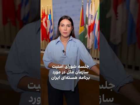 جلسه شورای امنیت سازمان ملل در مورد برنامه هسته ای ایران