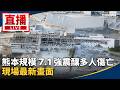 直播／熊本規模 7.1 強震釀多人傷亡　現場最新畫面