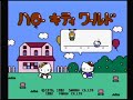 【ＦＣ】ハローキティワールド