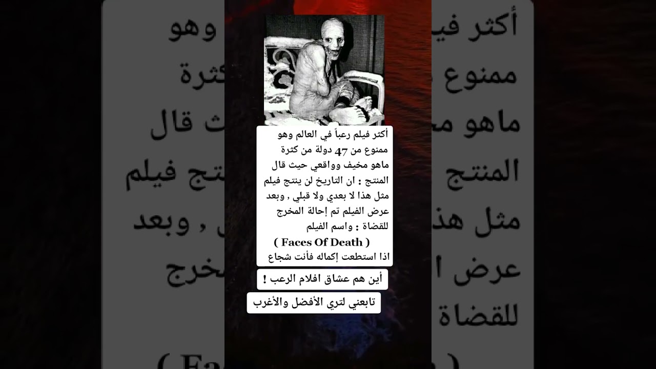 اكثر فلم رعب 😧 (Faces oF Death)