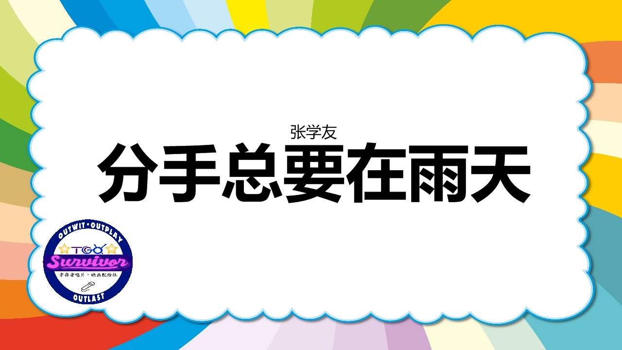 [张学友] 分手总要在雨天 - 歌词版 - YouTube