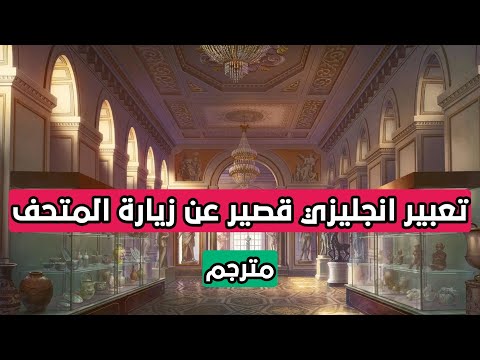 تعبير انجليزي قصير عن زيارة المتحف