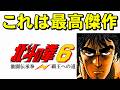 【スーファミ】北斗の拳６　最高の北斗できました☆