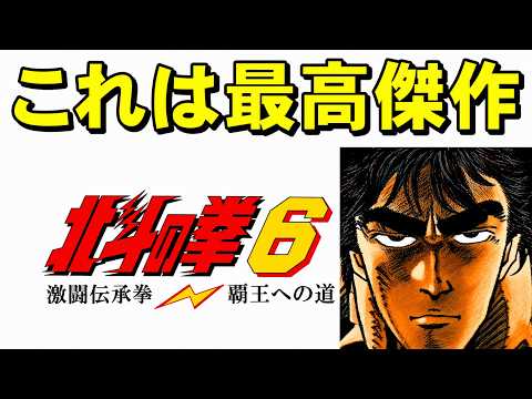 【スーファミ】北斗の拳６　最高の北斗できました☆