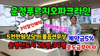 운정푸르지오파크라인 운정신도시 푸르지오 파크라인 운정미분양 경기도 미분양 줍줍 할인분양 특별분양사업부 1600-3172