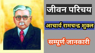 Ramchandra Shukla Ka Jeevan Parichay || रामचन्द्र शुक्ल का जीवन परिचय || Biography Ramchandra Shukla