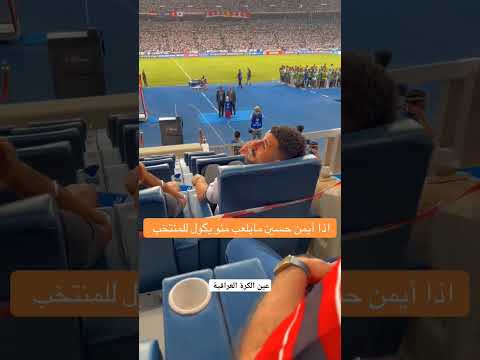 مشجع يخاطب أيمن حسين إذا انت كاعد يمي منو يكول العراق اكسبلور دويتو لايك ترند تيك توك