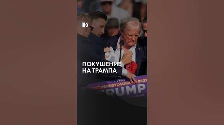 Стрельба на митинге Трампа