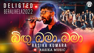 Bingu Bama Bama Live Song | Rasika Kumara | Embilipitiya Delighted - Beralihela 2022 | දිගු බමා බමා