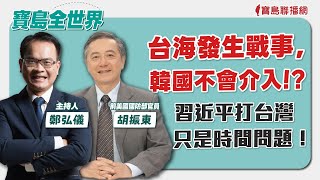 【20240516】台海發生戰事，韓國不會介入！? 習近平打台灣只是時間問題！ 來賓：胡振東 前美國國防部官員 - 鄭弘儀 主持 -【寶島全世界】