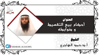 أحكام بيع التقسيط و ضوابطه للشيخ أ.د حمد الهاجري