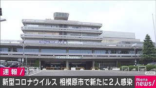 相模原市で高齢男性2人が感染　同じ病院で入院(20/02/19)