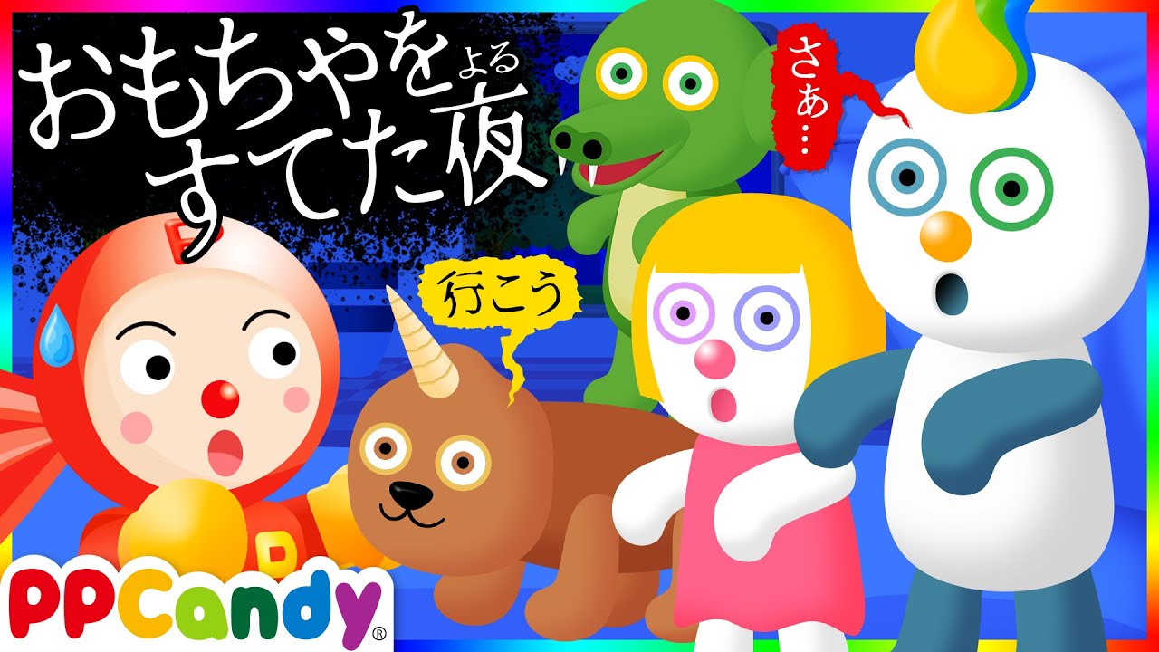 おもちゃをすてた夜 ひとりでに動きだしたオモチャたちと幽体離脱 Youtube
