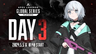 【APEX】ALGS Year4 Split1 Playoffs　Day3　前半うぉちぱ！！みるぞ！【パカエル】