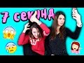 7 СЕКУНД ЧЕЛЛЕНДЖ| УСПЕТЬ ЗА 7 СЕКУНД С МАМОЙ | ВЫЗОВ ПРИНЯТ