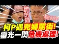 【全字幕】柯P遇兇婦罵街！靈光一閃！危機處理！語畢全場譁然一片！