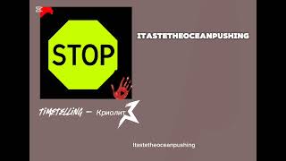 Timetelling Криолит Альбом Страх Cry