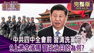 Download lagu 【完整版上集20251025】中共四中全會前 習清洗軍方 9上將全落馬 習政治目的為何? #tvbs文茜的世界周報 20251025
