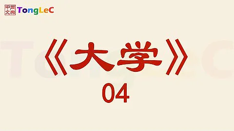 《大学》 04 - 天天要闻