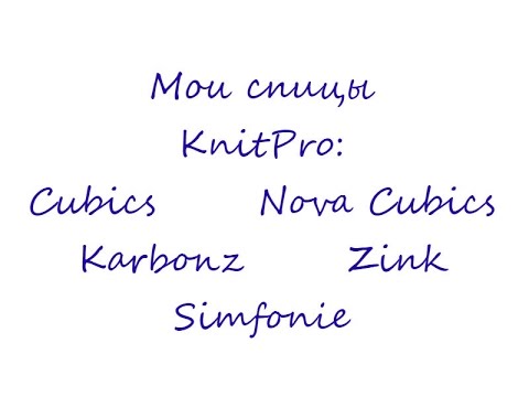 Мои Спицы |