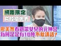 【網路限定版~未播出集數搶先看！】廖美然看了挖挖哇觀眾女兒的元神宮後，為何足足有10秒不敢講話？