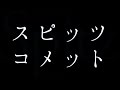 スピッツ/コメット(ドラマ「HOPE~期待ゼロの新入社員~」主題歌)