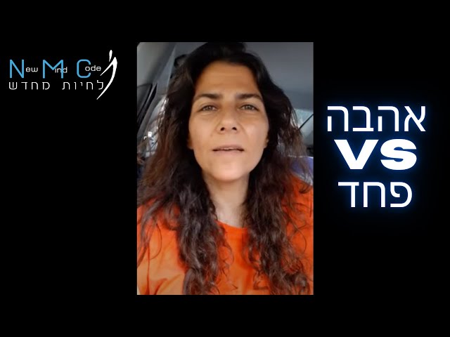 מה מניע אותנו בחיים? אהבה או פחד?