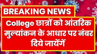 College छात्रों को आंतरिक मुल्यांकन के आधार पर नंबर दिये जायेंगें | CG College Exam Latest News