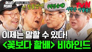 [#회장님네사람들] 다~ 지난 이제는 말할 수 있다🔥 신구X박근형X이순재X김용건 〈꽃보다 할배〉 촬영 비하인드! 순재가 개성 강한 4명 조합에 걱정되었던 이유?