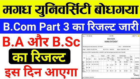Magadh university b.com Part 3 का result जारी|B.A, B.Sc result kab aayega|mu part 3 result check kre