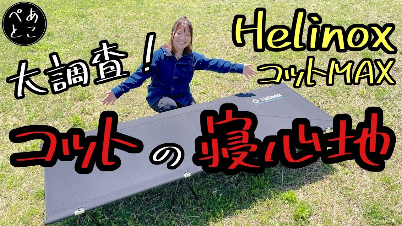 Helinox コットマックス(生地1枚に変更) Helinox コットマックス(生地1枚に変更) Helinox コットマックス(生地1