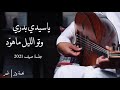 عمر - ياسيدي بدري وتو الليل ماهوّد | عود وايقاع طرب | نغمة وتر 2021