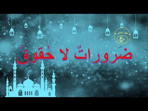 ضرورات لا حقوق نص قرائي ص 19 مرشدي في اللغة العربية الثالثة إعدادي