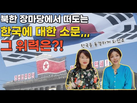 [임예진님 1부] 북한 장마당에서 떠도는 한국에 대한 소문,,, 그 위력은?!