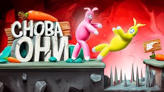 🥕 Снова Они ( Super Bunny Man )