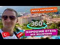Турция Кемер VR 360° 5K Хороший Отель 272 е Все включено Akka Antedon 5* отдых