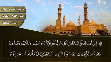 063- سورة المنافقون (المصحف المرئي) _ د. علي الجعفري العنزي