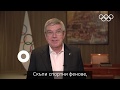 Video Message from IOC President, Mr. Thomas Bach